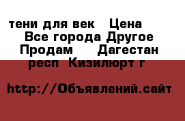 тени для век › Цена ­ 300 - Все города Другое » Продам   . Дагестан респ.,Кизилюрт г.